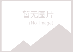 鹤岗兴山千青美容有限公司